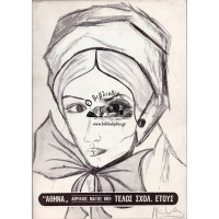 ΜΗΝΙΑΙΟ ΜΑΘΗΤΙΚΟ ΠΕΡΙΟΔΙΚΟ ΛΥΚΕΙΟΥ «Η ΑΘΗΝΑ», ΤΕΥΧΟΣ 148 ΑΠΡΙΛΙΟΣ-ΜΑΪΟΣ 1969